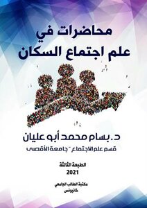 محاضرات في علم اجتماع السكان