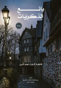 بائع الذكريات