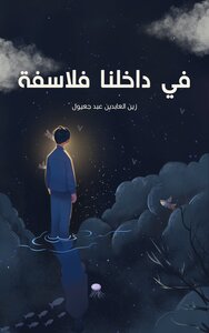 في داخلنا فلاسفة