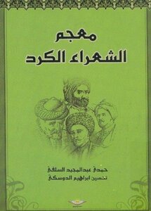 معجم الشعراء الكرد