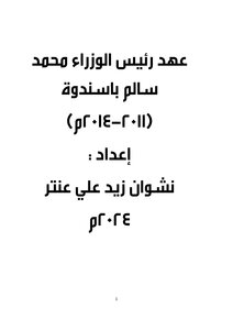 عهد رئيس الوزراء محمد سالم باسندوة (2011-2014م)
