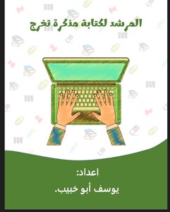 المرشد لكتابة مذكرة تخرج