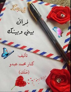 فراق بيني وبينك