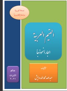القيم العربية - الجار أنموذجاً