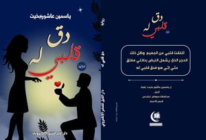 دق قلبي له