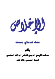 الاخلاص
