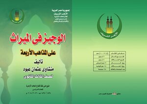 الوجيز في الميراث على المذاهب الأربعة (المقرر على الصف الثالث الثانوي الأزهري)