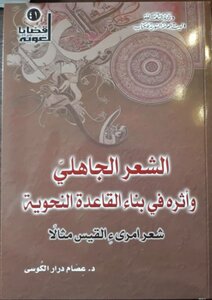الشعر الجاهلي وأثره في بناء القاعدة النحوية، شعر امرئ القيس مثالاً