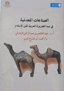 الصناعات المعدنية في شبة الجزيرة العربية قبل الإسلام كرسي التراث الحضاري، جامعة الملك سعود، 2019