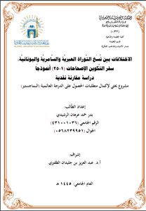 الاختلافات بين نسخ التوراة العبرية والسامرية واليونانية