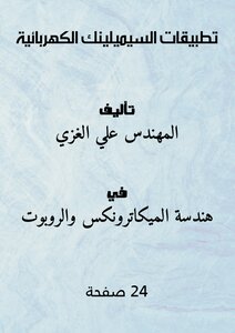 تطبيقات السيميلينك الكهربائية