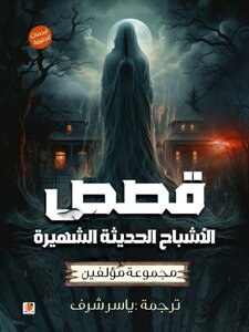 قصص الأشباح الحديثة الشهيرة