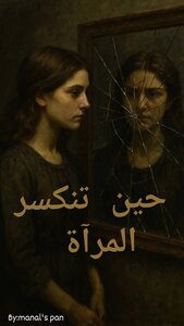 حين تنكسر المرآة
