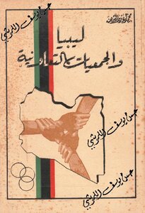 ليبيا و الجمعيات التعاونية