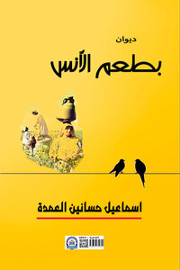 بطعم الأنس