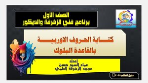 رسم الخطوط الاوربية بالقاعدة البلوك