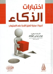 اختبارات الذكاء: تدريبات عملية لتعزيز القدرة على الاستيعاب