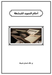 أحكام التجويد المُبسَّطة