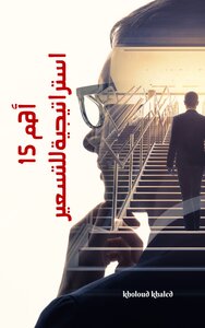 أهم 15 استراتيجية للتسعير