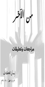 من الآخر
