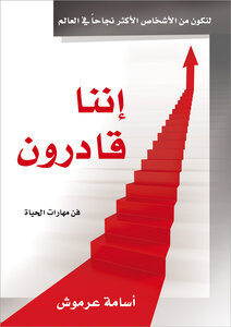 إننا قادرون (فن مهارات الحياة)