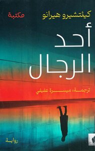 أحد الرجال