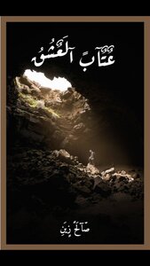 عتاب العشق