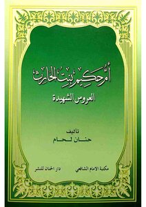 من أخبار الصحابيات 3 : أم حكيم بنت الحارث : العروس الشهيدة