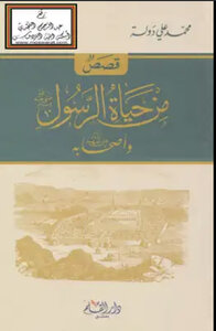 من حياة الرسول صلى الله عليه وسلم والصحابة