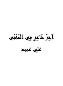 آخر شاعر في المنفى (شعر)