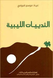 الثدييات الليبية