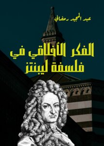 الفكر الأخلاقي في فلسفة ليبنتز
