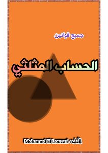 الحساب المثلثي