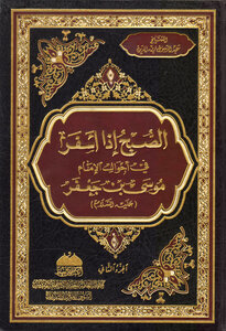 الصبح اذا اسفر في احوال الأمام موسى بن جعفر (الجزء الثاني)