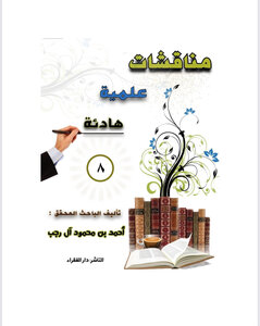 مناقشات علمية هادئة - ٨