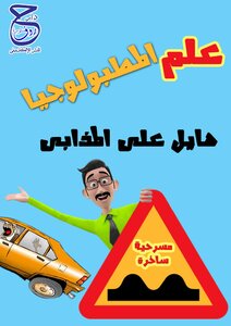 علم المطبولوجيا