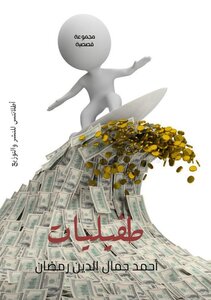 طفيليات