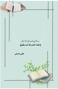 رسالة في تفسير قول الله تعالى ( اهدنا الصراط المستقيم )
