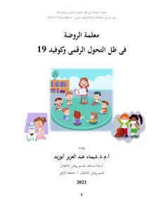 معلمة الروضة فى ظل التحول الرقمى وكوفيد 19