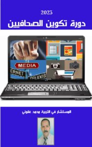 دورة تكوين الصحفيين