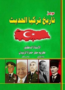 موجز تاريخ تركيا الحديث