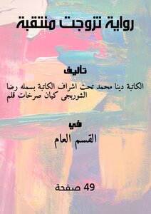 رواية: `تزوجت منتقبة`