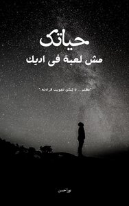 حياتك مش لعبه في ايديك