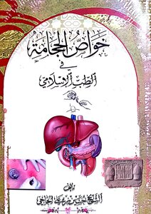 خواص الحجامة في الطب الاسلامي