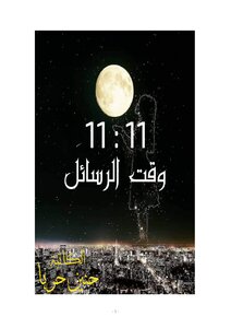وقت الرسائل