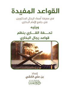 القواعد المفيدة