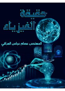 حقيقة الفيزياء