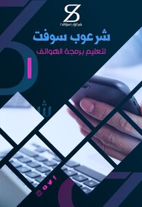 شرعوب سوفت لتعليم برمجه الهواتف