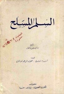 السلم المسلح