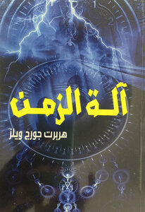كتاب آلة الزمن